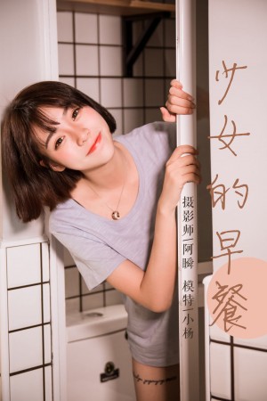 [YALAYI雅拉伊] 2019.04.02 NO.232 小杨《少女的早餐》[45+1P/443M]|秀人馆