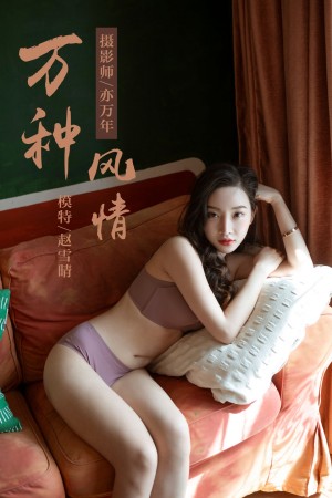 [YALAYI雅拉伊] 2019.04.05 NO.235 赵雪晴《万种风情》[46+1P/485M]|秀人馆