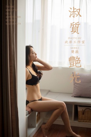 [YALAYI雅拉伊] 2019.04.07 NO.237 楚薇《淑质艳光》[45+1P/422M]|秀人馆