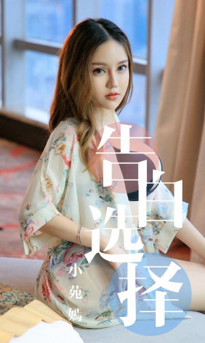 [Ugirls尤果网] 爱尤物专辑 2019.09.04 NO.1568 小苑嫣 告白选择[35P/38M]|秀人馆