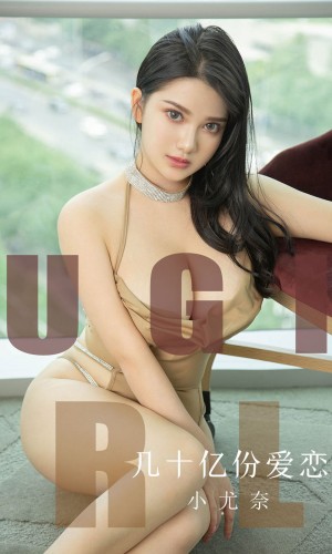 [Ugirls尤果网] 爱尤物专辑 2019.09.09 NO.1573 几十亿份爱恋 小尤奈[34P/30M]|秀人馆