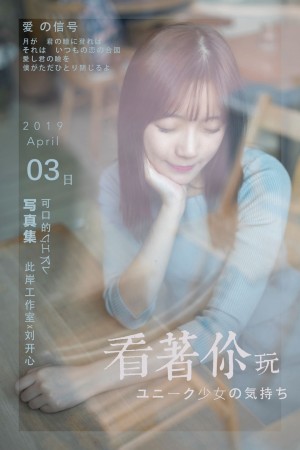 [YALAYI雅拉伊] 2019.04.19 NO.249 刘开心《看着你玩》[53+1P/483M]|秀人馆