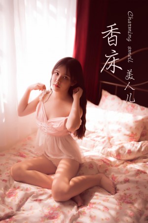 [YALAYI雅拉伊] 2019.09.20 NO.406 香儿《香床美人儿》[41P+1P/209M]|秀人馆