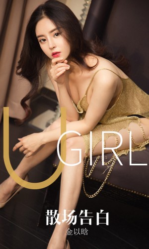 [Ugirls爱尤物] 2019APP NO.1608 散场告白 金以晗[35P/31.3M]|秀人馆