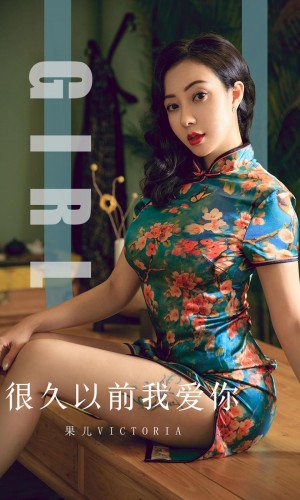 [Ugirls尤果网] 爱尤物专辑 2019.10.09 NO.1603 很久以前我爱你 果儿Victoria[35P/35M]|秀人馆