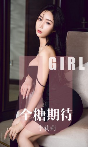 [Ugirls尤果网] 爱尤物专辑 2019.09.23 NO.1587 李莉莉 全糖期待[35P/32M]|秀人馆