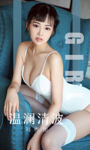 [Ugirls尤果网] 爱尤物专辑 2019.09.29 NO.1593 温澜清波 刘彬彬[35P/40M]|秀人馆