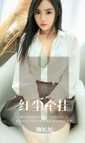 [Ugirls爱尤物] 2019APP  NO.1641 红尘牵挂 柳嫣嫣 [34P/32M]|秀人馆