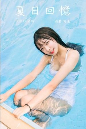 [YALAYI雅拉伊] 2019.10.22 NO.437 阿禾《夏日回忆》[40P+1P/409M]|秀人馆