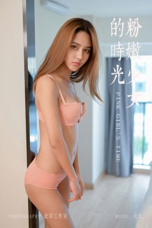 [YALAYI雅拉伊] 2019.11.13 NO.459 天天《粉嫩少女的时光》[41P+1P/409M]|秀人馆
