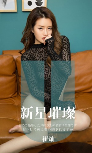 [Ugirls爱尤物] 2019APP NO.1650 新星璀璨 崔灿[34P/33M]|秀人馆