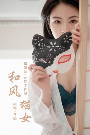 [YALAYI雅拉伊] 2019.12.16 NO.492 含嫣 和风猫女 [47+1P/904M]|秀人馆