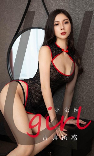 [Ugirls尤果网] 爱尤物专辑 2020.03.10 NO.1756 古典诱惑 小蛮妖[35P/39M]|秀人馆