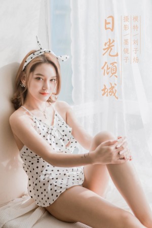 [YALAYI雅拉伊]2020.03.13 NO.572 刘子炀《日光倾城》[50+1P/362M]|秀人馆