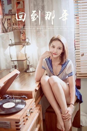 [YALAYI雅拉伊]2020.02.08 NO.538 刘子炀《回到那年》[41+1P/546M]|秀人馆