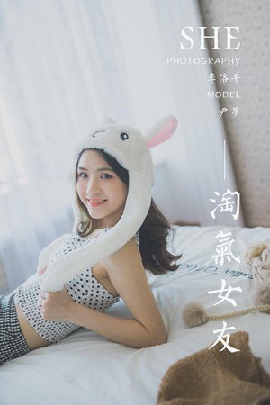 [YALAYI雅拉伊]2020.05.12 NO.632 尹梦《淘气女友》[44+1P/412M]|秀人馆