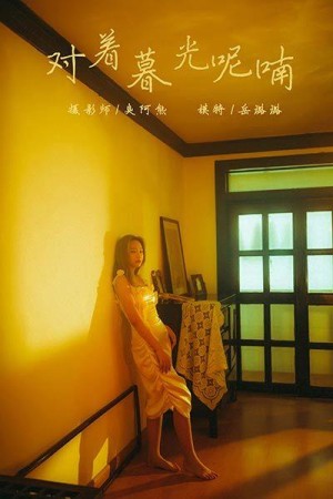 [YALAYI雅拉伊]2020.04.23 NO.613 岳璐璐《对着暮光呢喃》[57+1P/472M]|秀人馆