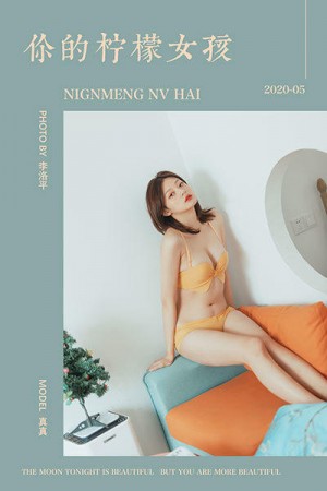 [YALAYI雅拉伊]2020.05.22 NO.642 真真《你的柠檬女孩》[44+1P/598M]|秀人馆