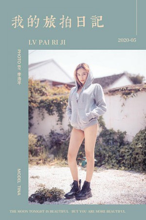 [YALAYI雅拉伊]2020.05.25 NO.645 Tina《我的旅拍日记》[42+1P/479M]|秀人馆