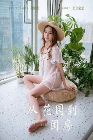 [YALAYI雅拉伊]2020.06.02 NO.651 上官莹莹《从花园到闺房》[66+1P/415M]|秀人馆