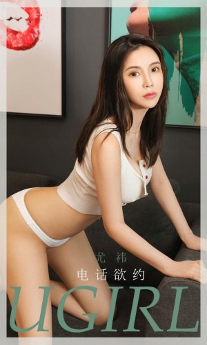 [Ugirls尤果网]爱尤物 2020.07.15 No.1866 尤祎 电话欲约 [35P]|秀人馆