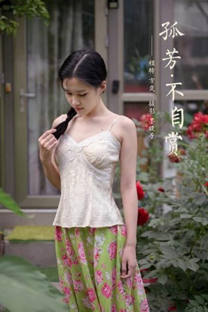 [YALAYI雅拉伊]2020.08.02 NO.682 方岚《孤芳不自赏》[42P+1P/603M]|秀人馆