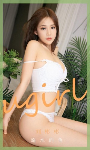 [Ugirls尤果网]爱尤物 2020.08.16 No.1889 刘彬彬 溺水的鱼 [35P]|秀人馆