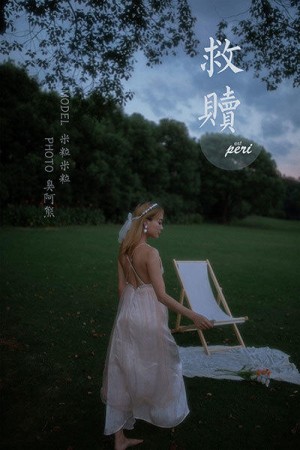 [YALAYI雅拉伊]2020.08.28 NO.695 米粒米粒《救赎》[59P+1P/347M]|秀人馆