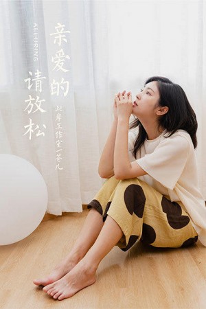 [YALAYI雅拉伊]2020.09.04 NO.698 苍儿《亲爱的请放松》[42+1P/611M]|秀人馆