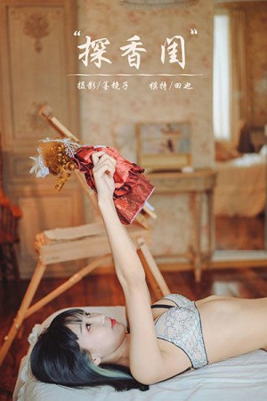 [YALAYI雅拉伊]2020.09.25 NO.707 田也《探香闺》[45+1P/664M]|秀人馆