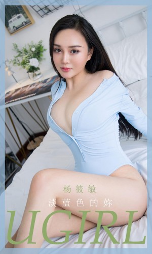 [Ugirls尤果网]爱尤物 2020.09.25 No.1917 杨筱敏 淡蓝色的妳 [35P]|秀人馆