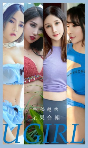 [Ugirls尤果网]爱尤物 2024.09.05 No.2937 神秘邀约 尤果合輯 [35P-...|