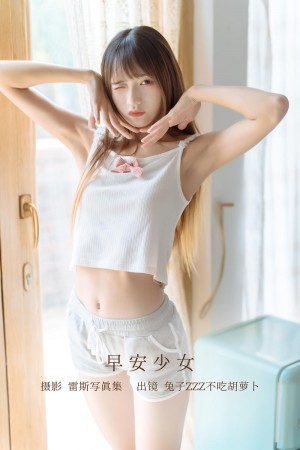 兔子Zzz不吃胡萝卜  早安少女 [30P-88MB]|