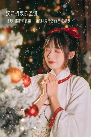兔子Zzz不吃胡萝卜 汉洋折衷的圣诞 [28P-188MB]|